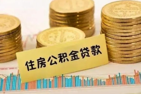 海北公积金提5万（住房公积金5万能提多少）